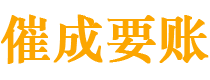 临安催成要账公司